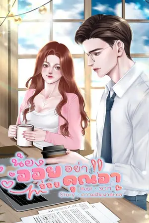 ปกนิยาย น้องออยอย่าอ่อยคุณอา