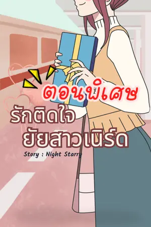 ปกนิยาย รักติดใจยัยสาวเนิร์ด [ตอนพิเศษ]