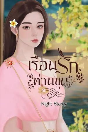ปกนิยาย เรือนรักท่านขุน