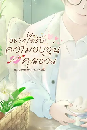ปกนิยาย อยากได้รับความอบอุ่นจากคุณอ้วน
