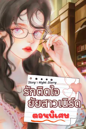 ปกนิยาย รักติดใจยัยสาวเนิร์ด [ตอนพิเศษ]