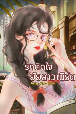 ปกนิยาย รักติดใจยัยสาวเนิร์ด
