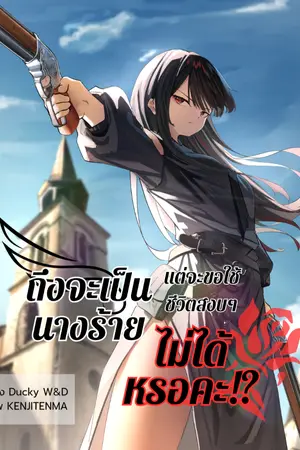 ปกนิยาย ถึงจะเป็นนางร้าย แต่จะขอใช้ชีวิตสงบๆ ไม่ได้หรอคะ!?