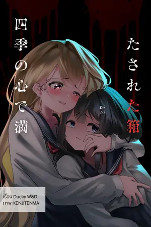 ปกนิยาย กล่องดวงใจแห่งสี่ฤดู (四季の心で満たされた箱)