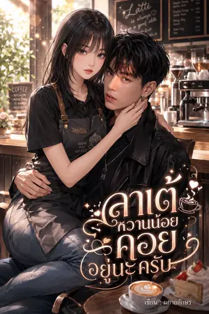 ปกนิยาย ⚝ ลาเต้หวานน้อย คอยอยู่นะครับ ⚝