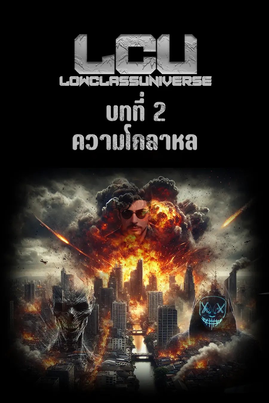 ปกนิยาย LCU รวมบทที่ 2 ความโกลาหล