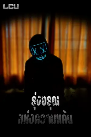 ปกนิยาย รุ่งอรุณแห่งความแค้น (กำเนิด PALMER46 ภาค 2)