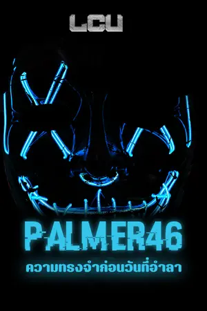ปกนิยาย PALMER46 : ความทรงจำก่อนวันที่อำลา