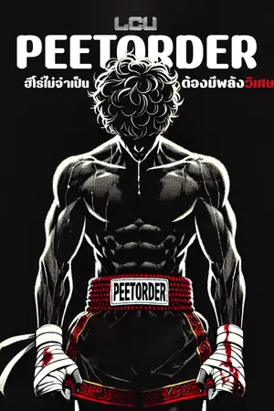 ปกนิยาย PEETORDER : ฮีโร่ไม่จำเป็นต้องมีพลังวิเศษ