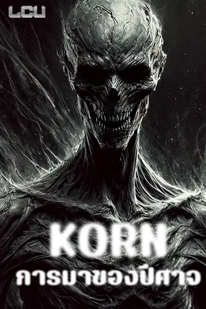 ปกนิยาย KORN 2 : การมาของปีศาจ