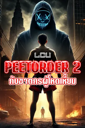 ปกนิยาย PEETORDER 2 : กับฆาตกรผู้โหดเหี้ยม