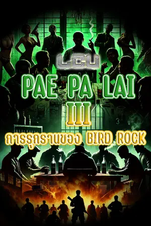 ปกนิยาย PAE PA LAI 3 : การรุกรานของ BIRD ROCK