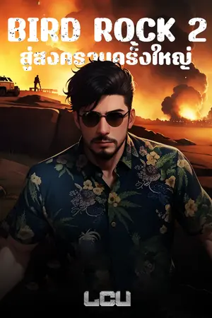 ปกนิยาย BIRD ROCK 2 : สู่สงครามครั้งใหญ่