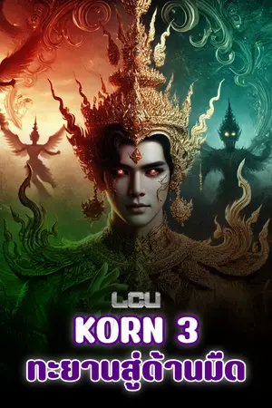 ปกนิยาย KORN 3 : ทะยานสู่ด้านมืด