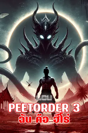 ปกนิยาย PEETORDER 3 : ฉัน คือ ฮีโร่