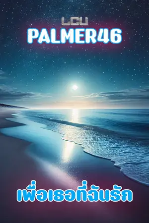 ปกนิยาย PALMER46 : เพื่อเธอที่ฉันรัก