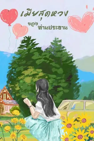 ปกนิยาย เมียสุดหวงของท่านประธาน