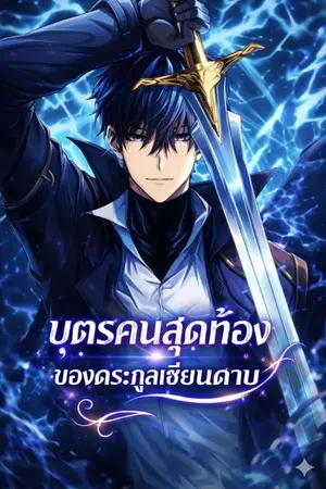 ปกนิยาย บุตรคนสุดท้องของตระกูลเซียนดาบ swordmaster’s youngest son