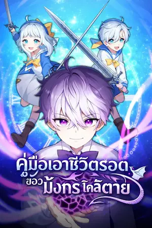 ปกนิยาย วิธีเอาชีวิตรอดของมังกรจำกัดเวลา How to Survive as a Terminally-ill Dragon