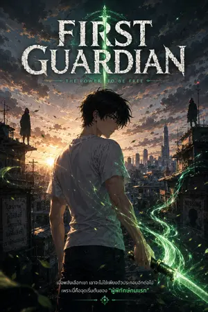 ปกนิยาย First Guardian