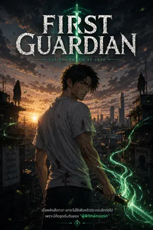 ปกนิยาย First Guardian