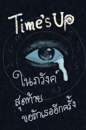 ปกนิยาย Time’s Up : ในภวังค์สุดท้าย…ขอรักเธออีกครั้ง