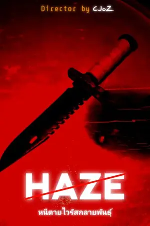 ปกนิยาย HAZE: หนีตายไวรัสกลายพันธุ์(รีเมค)
