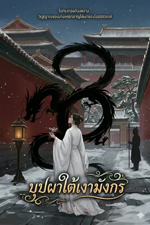 ปกนิยาย บุปผาใต้เงามังกร