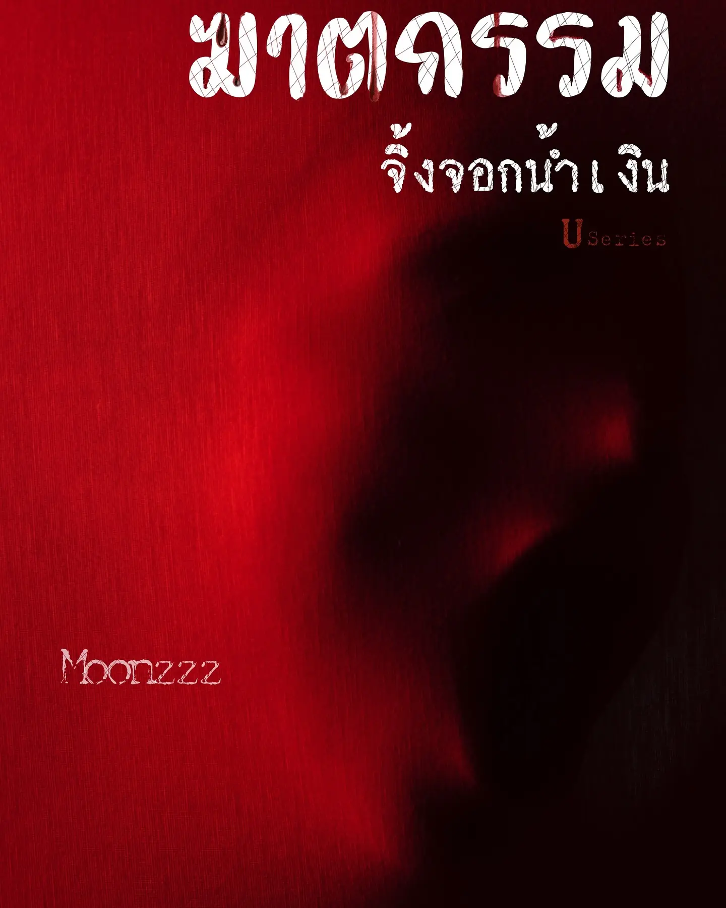 ปกนิยาย ฆาตกรรมจิ้งจอกน้ำเงิน
