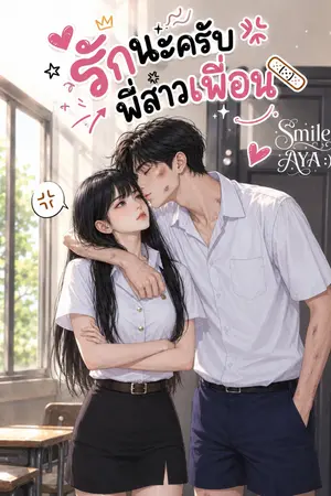 ปกนิยาย รักนะครับ พี่สาวเพื่อน (มี E-Book)