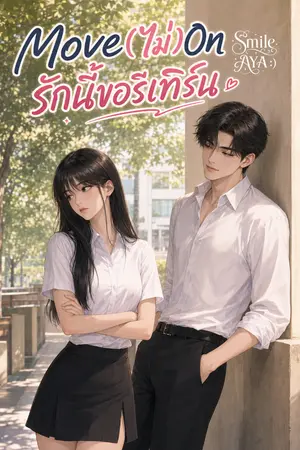 ปกนิยาย Move (ไม่) On รักนี้ขอรีเทิร์น (มี E-Book)