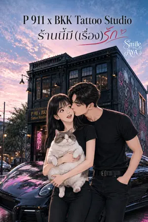 ปกนิยาย P 911 x BKK Tattoo Studio ร้านนี้มี(เรื่อง)รัก (มี E-Book)
