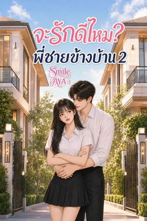 ปกนิยาย จะรักดีไหม พี่ชายข้างบ้าน 2