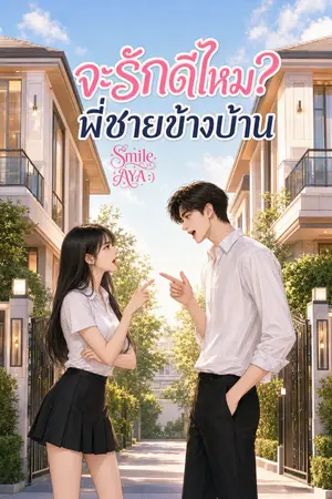 ปกนิยาย จะรักดีไหม พี่ชายข้างบ้าน