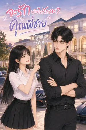 ปกนิยาย จะรักหรือไม่รักคะ? คุณพี่ชาย (มี E-Book)