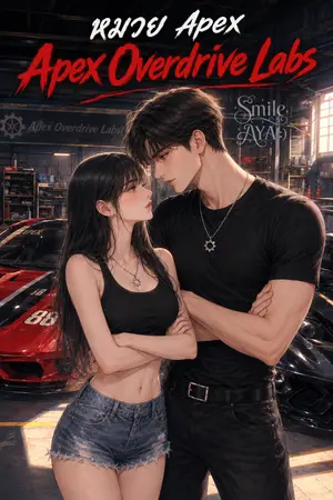 ปกนิยาย หมวย Apex Overdrive Labs