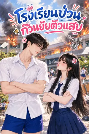 ปกนิยาย โรงเรียนป่วน ก๊วนยัยตัวแสบ