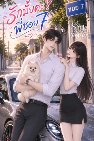 ปกนิยาย รักมั้ยคะพี่ซอย 7 ? (มี E-Book)