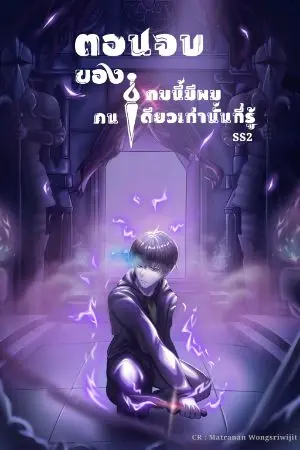 ปกนิยาย ตอนจบของเกมนี้มีผมคนเดียวเท่านั้นที่รู้