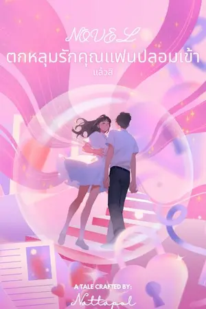 ปกนิยาย ตกหลุมรักคุณแฟนปลอมเข้าแล้วสิ