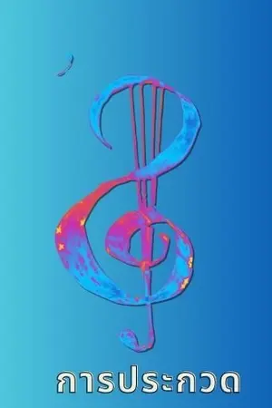 ปกนิยาย การประกวด