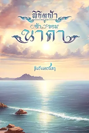 ปกนิยาย ลิขิตฟ้า(ท้า)จอมนาคา