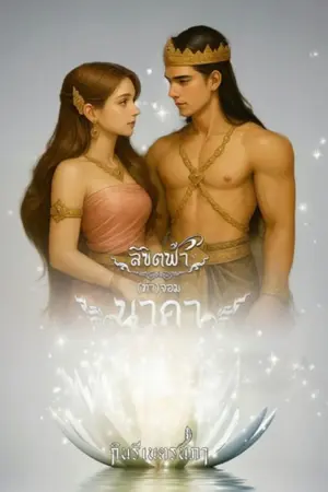 ปกนิยาย ลิขิตฟ้า(ท้า)จอมนาคา