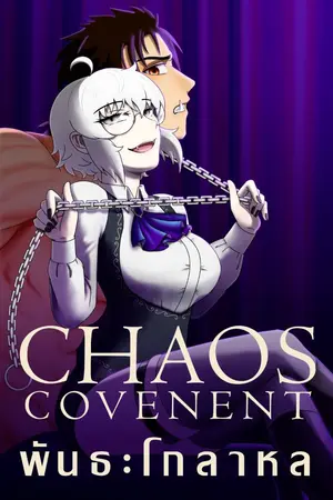 ปกนิยาย Chaos Covenant : พันธะโกลาหล