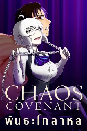 ปกนิยาย Chaos Covenant : พันธะโกลาหล