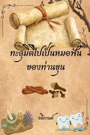 ปกนิยาย ทะลุมิติไปเป็นหมอฟันของท่านขุน