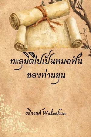 ปกนิยาย ทะลุมิติไปเป็นหมอฟันของท่านขุน