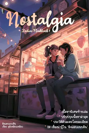 ปกนิยาย อิงแอบแนบฝัน (โซดิแอ็คแฟลชแบ็ค 1) [eBook ใน meb]
