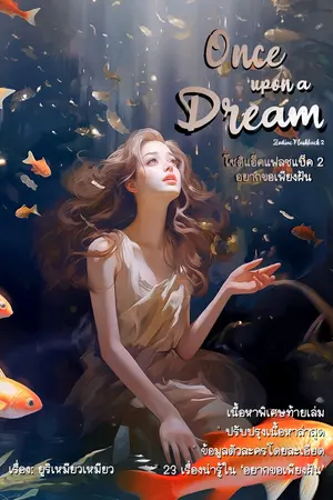 ปกนิยาย อยากขอเพียงฝัน (โซดิแอ็คแฟลชแบ็ค 2)