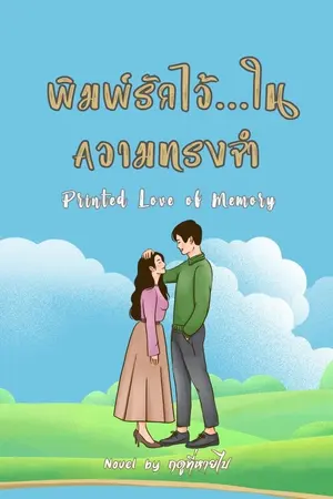 ปกนิยาย พิมพ์รักไว้ในความทรงจำ